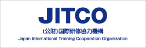 (公財)国際研修協力機構 JITCO Japan International Training Cooperation Organization