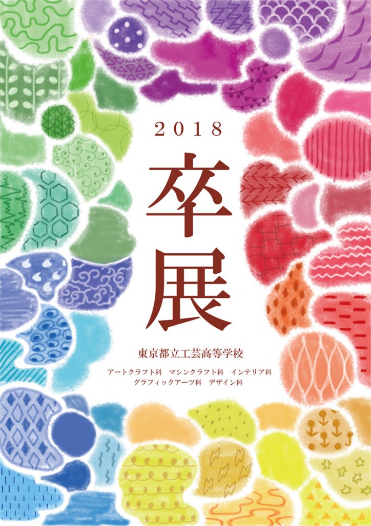 工芸生〉東京都立工芸高等学校 卒展 | 技能実習生ポータルサイト│TKG